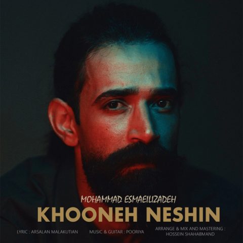 دانلود آهنگ محمد اسماعیلی زاده خونه نشین